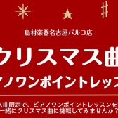 【大人のためのピアノワンポイントレッスン】クリスマス曲を弾けるようになろう♪