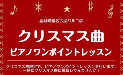 【大人のためのピアノワンポイントレッスン】クリスマス曲を弾けるようになろう♪