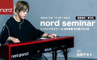 2026/2/1(日) 白井アキト氏によるNord Keyboardsセミナー開催!