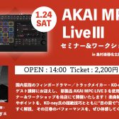 1/24(土) AKAI MPC LIVE Ⅲ ビートメイクセミナー＆ワークショップ(Guest:KO-ney氏)を開催！