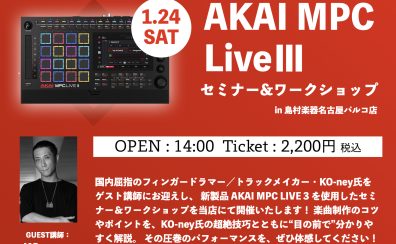 1/24(土) AKAI MPC LIVE Ⅲ ビートメイクセミナー&ワークショップ(Guest:KO-ney氏)を開催!