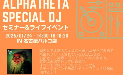 1/24（土）Alphatheta Special DJセミナー（ゲスト：yacco氏）を開催！
