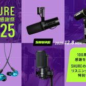 SHURE 冬の大感謝祭 100周年の感謝を込めてSHURE対象製品がお買い得!
