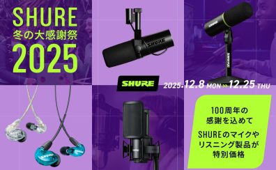 SHURE 冬の大感謝祭 100周年の感謝を込めてSHURE対象製品がお買い得!