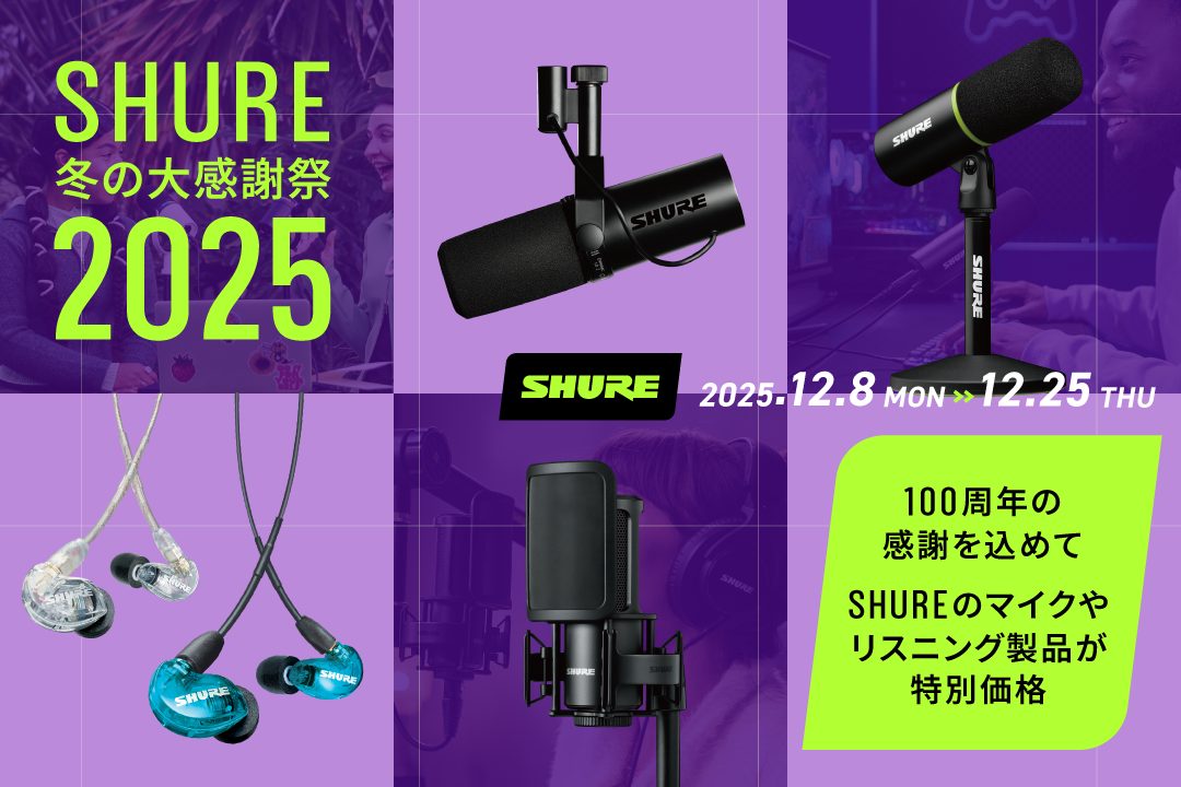 12月8日（月）〜12月25日（木）の期間限定で、全国のShure正規販売店およびオンラインストアにて、配信・制作・ライブパフォーマンスに最適な 全32製品が特別価格 で登場します。 配信者・ボーカリストに高い支持を誇る・SM7dB ボーカルマイクロホン・環境に左右されず狙った声をしっかり収音する  […]