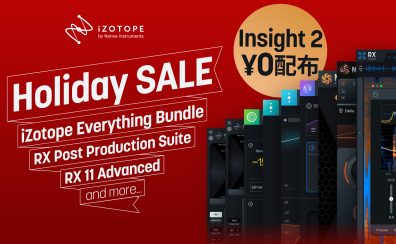 iZotope Holiday Sale 2025 開催!各種プラグインが最大85%OFF、Insight 2無償配布も!