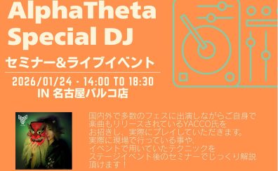 1/24（土）AlphaTheta Special DJセミナー（ゲスト：yacco氏）を開催！