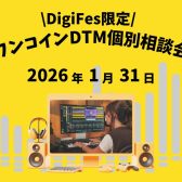 \DifigFES名古屋/DTMワンコイン相談会開催！マンツーマンで分からない事相談できます♪