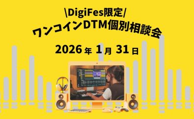 \DifigFES名古屋/DTMワンコイン相談会開催！マンツーマンで分からない事相談できます♪