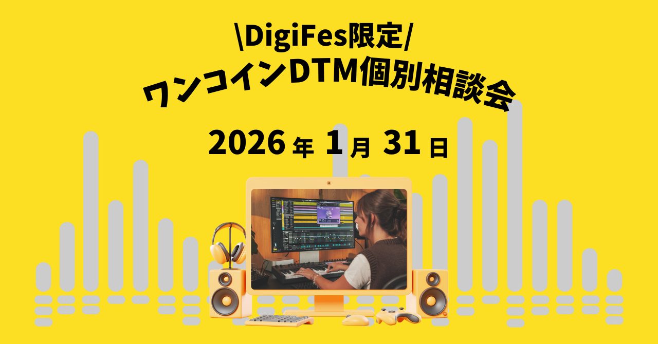 DTMワンコイン相談会を開催致します♪ DTMを始めてみたけれど、こんなお悩みはありませんか？ 「パソコンとオーディオインターフェイスのつなぎ方がわからない」「音が出ない・録音できない原因がわからない」「ソフトを入れてみたけど、何から始めればいいの？」「ボーカルやギターをいい音で録りたい」「曲作り・ [&hellip;]