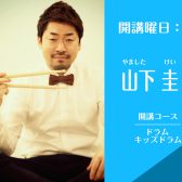 【新規開講】体験レッスン受付中！名古屋・栄ドラム教室｜山下 圭（水）