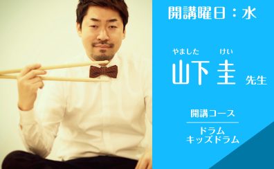 【新規開講】体験レッスン受付中！名古屋・栄ドラム教室｜山下 圭（水）