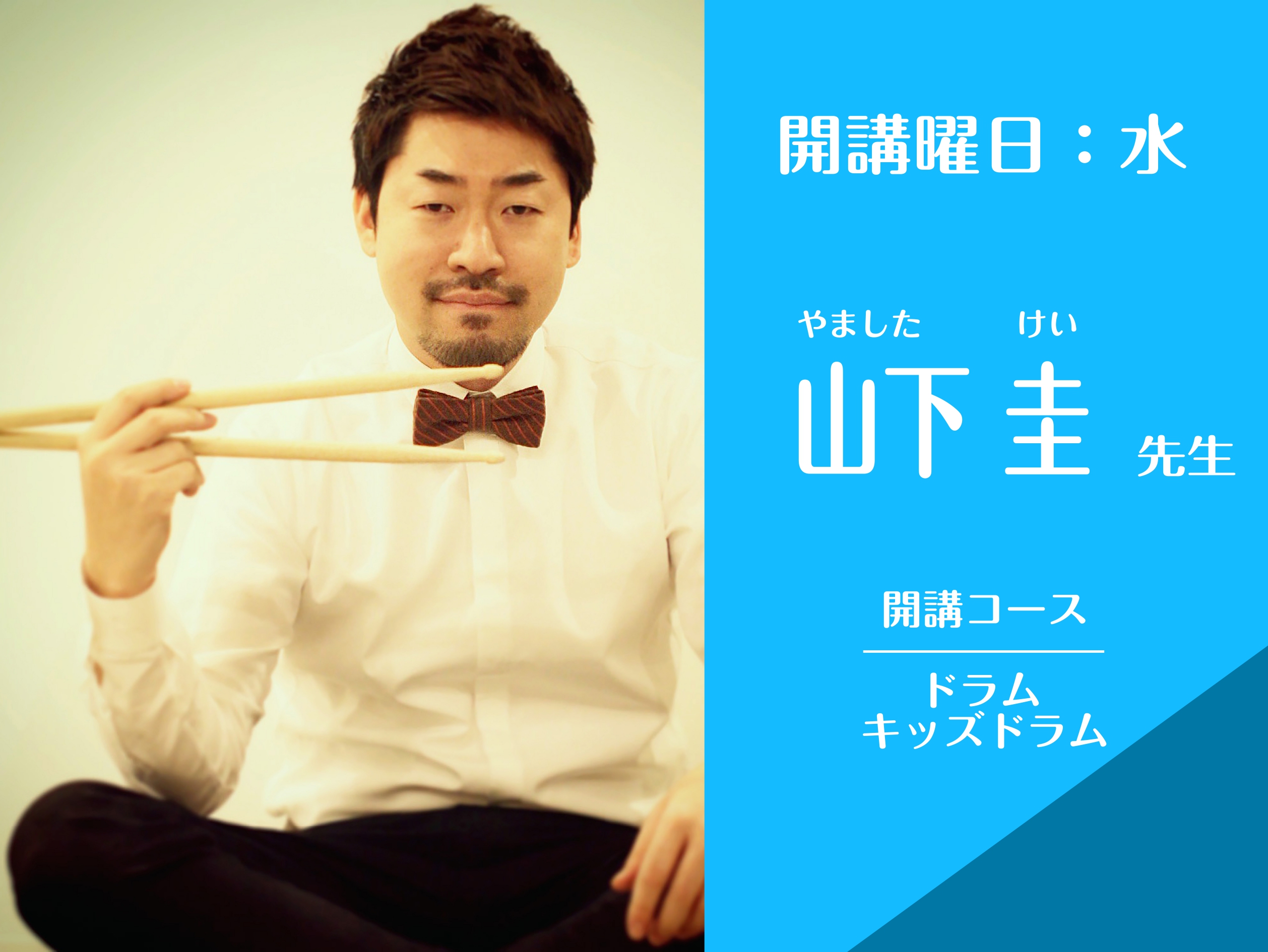 CONTENTSプロフィール講師からメッセージコース詳細体験レッスンをご希望の方へご入会をお考えの方へプロフィール 講師からメッセージ これからドラムを始める方はもちろん、 すでにドラムを始めている方も、「ドラムって面白いっ!!」 と思えるレッスン内容になっています。さあ！あなたもスティックを持って [&hellip;]