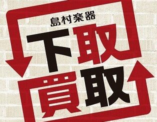 『楽器の買取り』『買い換え下取り』は島村楽器名古屋パルコ店にお任せください！
