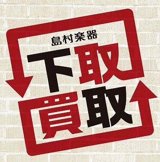 CONTENTS楽器の下取・買取は名古屋パルコ店へお任せください！！楽器下取・買取ページ 目次中古楽器下取の流れ島村楽器下取査定のしくみ島村楽器が選ばれる理由下取・買取に必要なものお問い合わせ楽器の下取・買取は名古屋パルコ店へお任せください！！ “学生の頃にバイトを頑張って買ったギター”・“バンド活 [&hellip;]