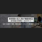 【名古屋：防音】法人様の音環境づくり、島村楽器がサポートします
