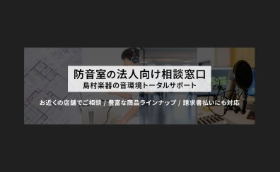 【名古屋：防音】法人様の音環境づくり、島村楽器がサポートします