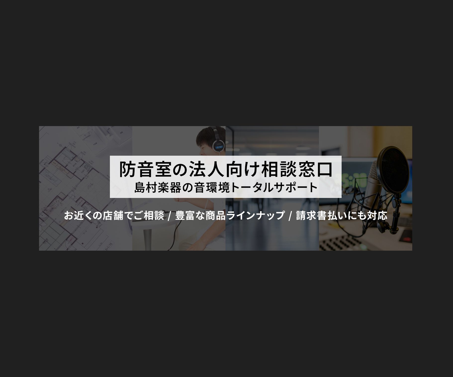 防音・音響に関するニーズは、今や音楽スタジオや学校に限らず、 企業・教育機関・医療福祉施設・Web会議対応オフィスから、 注文住宅を手がける工務店・ハウスメーカー様に至るまで、多様な法人様において音環境整備の重要性が高まっています。 島村楽器は、音に関する専門性と全国約160店舗のネットワークを強み [&hellip;]