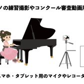 ピアノの練習撮影やコンクール審査動画用におすすめのスマホ・タブレット用外付けマイクやレコーダーをご紹介！！
