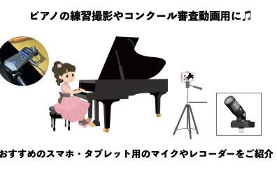 ピアノの練習撮影やコンクール審査動画用におすすめのスマホ・タブレット用外付けマイクやレコーダーをご紹介！！