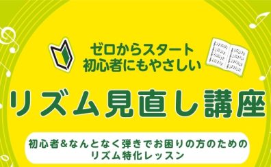 演奏のお悩み改善！～大人のためのリズム見直し講座～