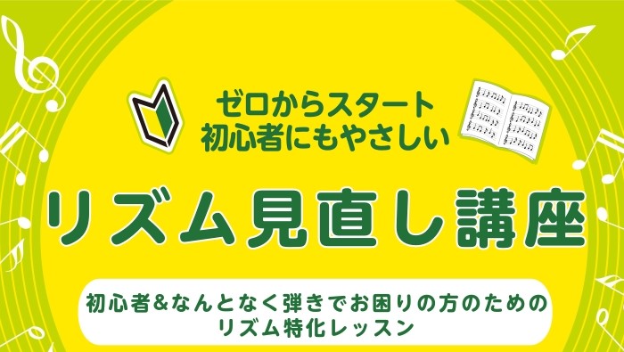 「楽器を触るのは楽しいけど、なんかうまく演奏できない…。」「なんとなく弾いているけど、正しく弾けているのか分からない、モヤモヤする…。」といった演奏のお悩みを解決します！皆さまがもっと楽しく楽器を演奏できるになるようサポートいたします♪ CONTENTSリズム迷子になっていませんか？講座概要担当イン [&hellip;]