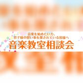 全世代大歓迎！「春の音楽教室・なんでも相談会」開催！