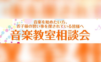 全世代大歓迎！「春の音楽教室・なんでも相談会」開催！