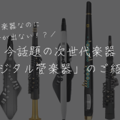 “元吹奏楽部員さん”に知ってほしい！電気で動く管楽器のご紹介！