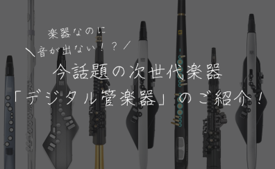 “元吹奏楽部員さん”に知ってほしい！電気で動く管楽器のご紹介！