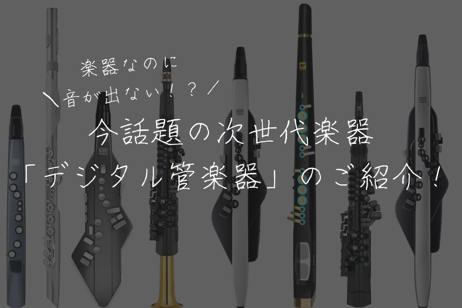 吹奏楽部で過ごしたあの時間を、「まだ終わらせたくない」と思っているあなたに… あの頃を取り戻せる"デジタル管楽器"のご紹介です！ CONTENTSデジタル管楽器って何？メリット①:1本で色々な音が出せる！メリット②:ヘッドフォンで聞けるから、音漏れの心配無用！メリット③:お手入れ簡単！スワブもクリー [&hellip;]