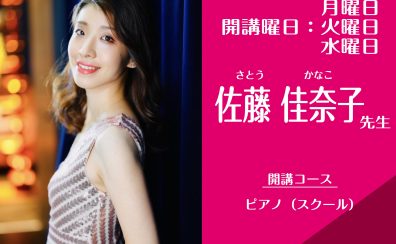 【2026年4月新規開講】月・火曜日ピアノ教室：佐藤佳奈子