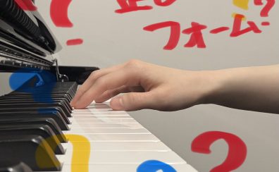 ピアノを弾く時の「正しい手の形」できていますか？