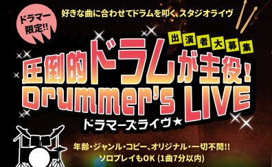 ★2026, 3/15(日)★圧倒的ドラムが主役!Drummer’s LIVE Vol.2 開催レポート！