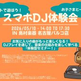 5/10（日）ビートで遊ぼう！お子さまと一緒にスマホDJ体験会を開催！