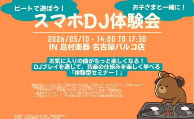 5/10(日)ビートで遊ぼう!お子さまと一緒にスマホDJ体験会を開催!