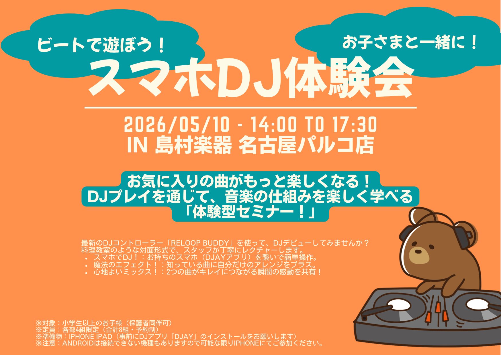 こんにちは！島村楽器 名古屋パルコ店の淺井です！ 週末お子様と一緒に出掛けたいけどお金かかっちゃうなぁ...買い物ついでに楽しいイベントがあればなぁ...という世の中のお父さま、お母さまに朗報です！ 2026年5月10日（日）14:00〜、Reloop BUDDYというDJコントローラを使ってスマホ [&hellip;]