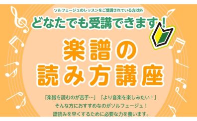 【4月は楽譜の読み方講座！！】