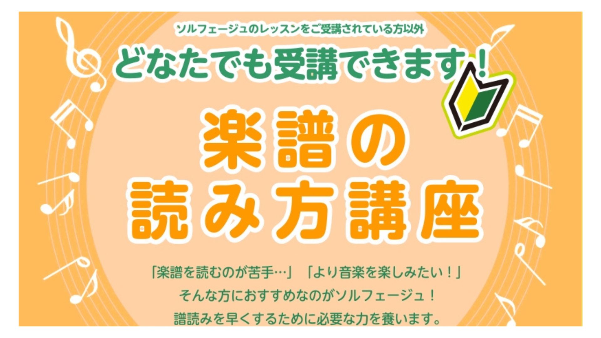 皆さんこんにちは！島村楽器名古屋パルコ店インストラクターの荻野です♪4月は【音符の読み方講座】を実施します！皆さん、音符の読み方に戸惑っていませんか？これを機に音符を読めるようになりましょう♪ CONTENTS講座日程こんな方におすすめ！レッスン内容講座料金お持ち物インストラクターお申込みはこちらか [&hellip;]