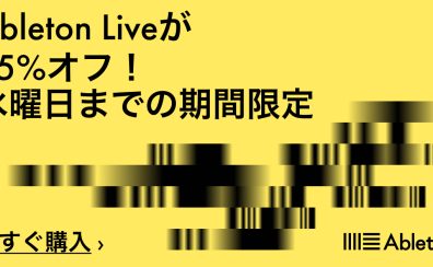 Ableton Live 12 が25%OFFフラッシュセール！！1週間限定フラッシュセール2026 キャンペーンが開催！
