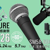 SHURE春の感謝祭2026が開催！人気のマイクやイヤホン・ヘッドホンがお買い得！