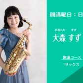 【2026年5月新規開講】日曜日サックス教室：大森すず