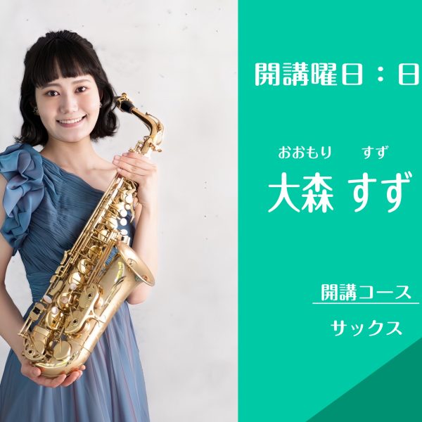 日曜日<br />
サックス