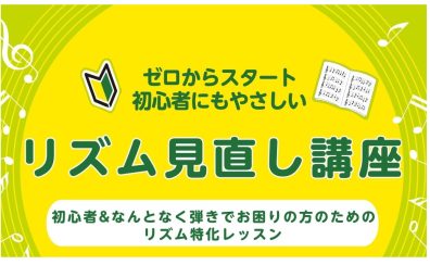 演奏のお悩み改善！～大人のためのリズム見直し講座～