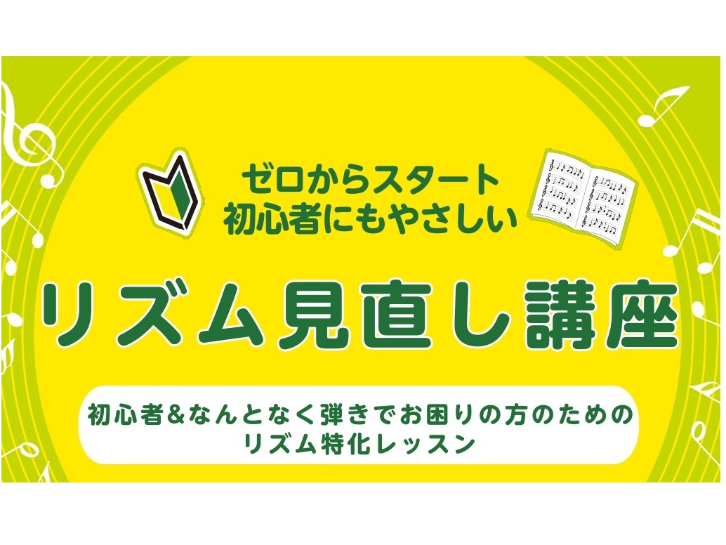 演奏中のモヤモヤや、楽譜に対して苦手意識をお持ちの皆さまがもっと楽しく楽器を演奏できるになるようサポートいたします♪ CONTENTS前回のリズム講座を受講された方の感想リズム迷子になっていませんか？講座概要担当インストラクターお申込み方法お問い合わせ前回のリズム講座を受講された方の感想 【30代男 [&hellip;]