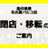 島村楽器名古屋パルコ店 閉店 移転のお知らせ