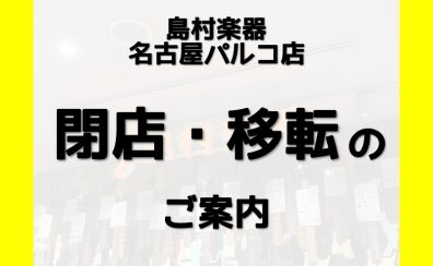 島村楽器名古屋パルコ店 閉店 移転のお知らせ