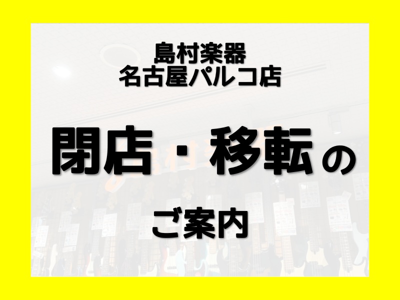 いつも島村楽器名古屋パルコ店をご利用いただきありがとうございます。さて、これまで名古屋パルコ南館6階にて営業して参りましたが、この度南館閉館に伴い2027年2月28日（日）を持ちまして同店を閉店・移転する運びとなりました。2021年秋に東館から南館へ移転して以来、約4年半。地域の音楽愛好家の皆様、近 [&hellip;]