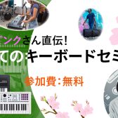 羊亭ピンクさん直伝!初めてのRolandシンセサイザー・キーボードセミナー開催決定!