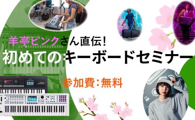 羊亭ピンクさん直伝!初めてのRolandシンセサイザー・キーボードセミナー開催決定!